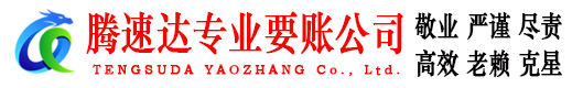 诸暨腾速达要债公司